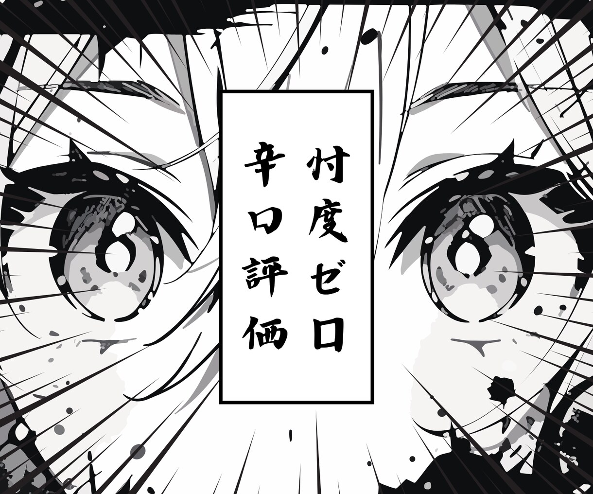 忖度ゼロ！辛口で本音のフィードバックをお届けします お世辞ゼロ！本音だけのリアルフィードバック イメージ1