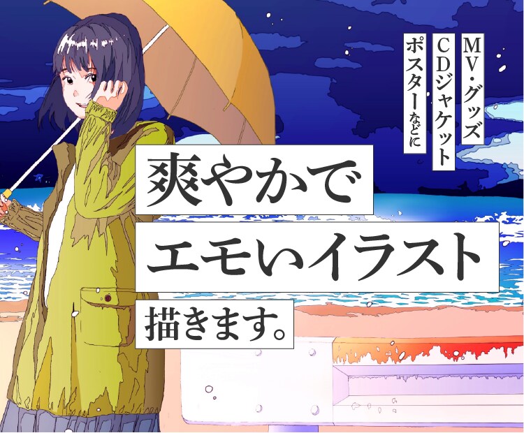 グッズ・MVなどに!爽やかでエモいイラスト描きます プロデザイナーが透明感と空気感のあるイラストを制作します! イメージ1