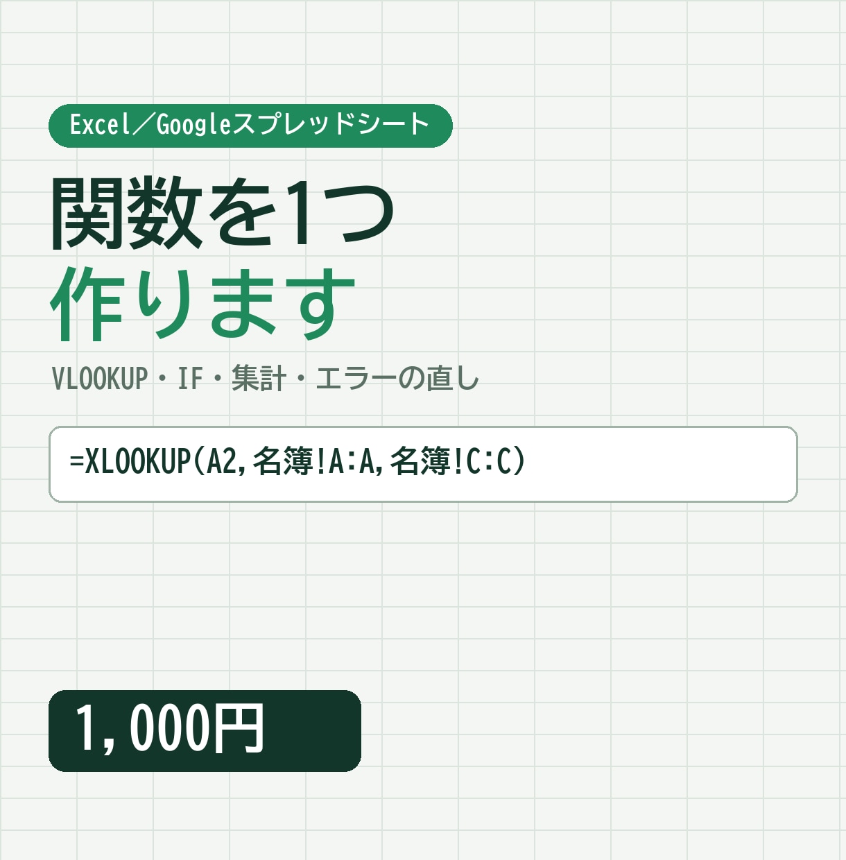 Excel・スプシの関数を1つ作ります VLOOKUP・IF・集計など。エラーの直しもOK イメージ1