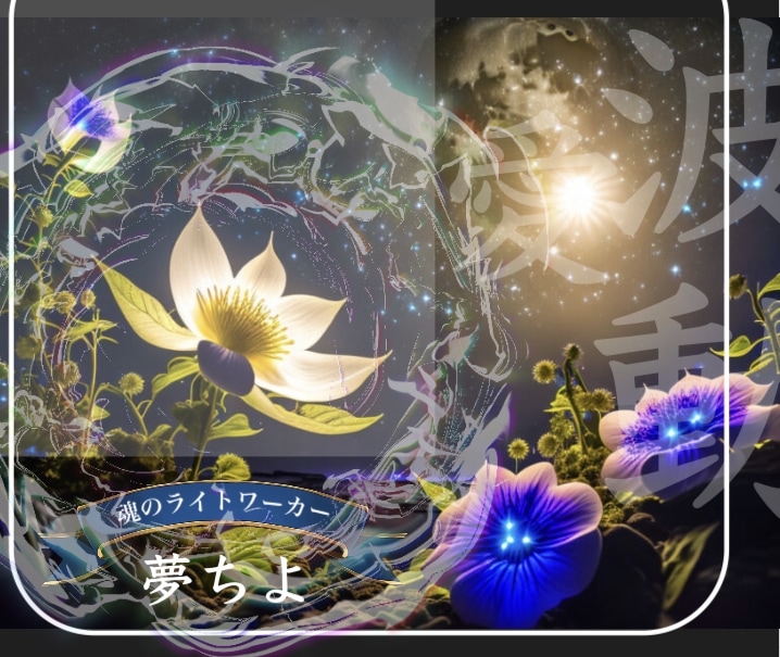 ウキウキ？orモヤモヤ？☆あなたの今に寄り添います ライトワーカーが浄化や癒しエネルギーを流しながらお聴きします イメージ1