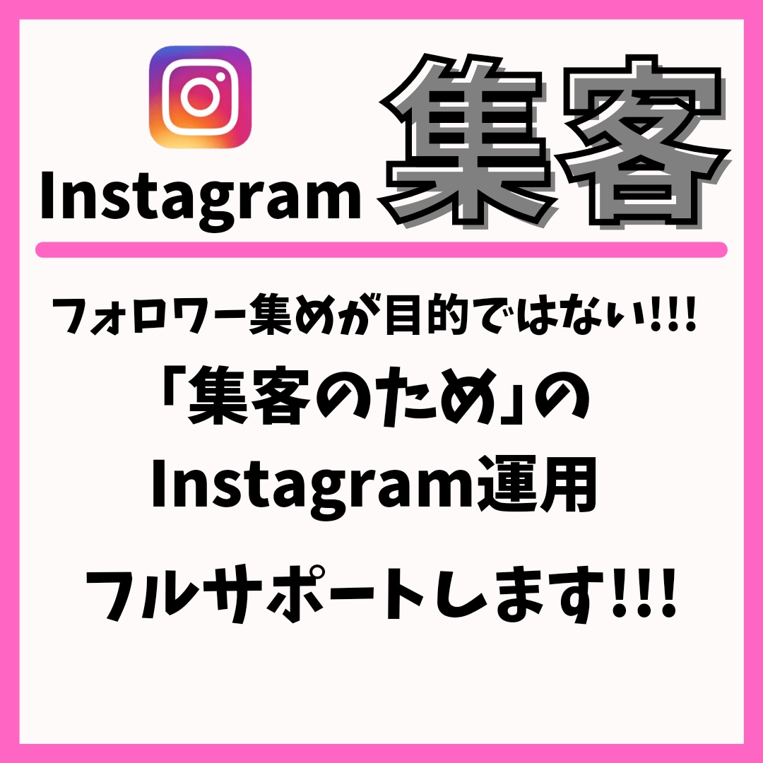 毎月3名限定/Instagram集客サポートします 集客のためにプロが一からアカウントをリデザインします！ イメージ1