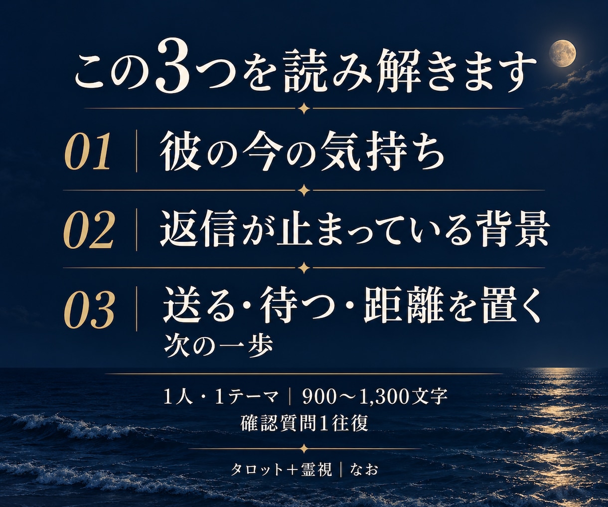 返信が来ない彼の気持ちと次の一歩を占います 既読・未読の不安を解消し、今できる一歩を教えます イメージ2