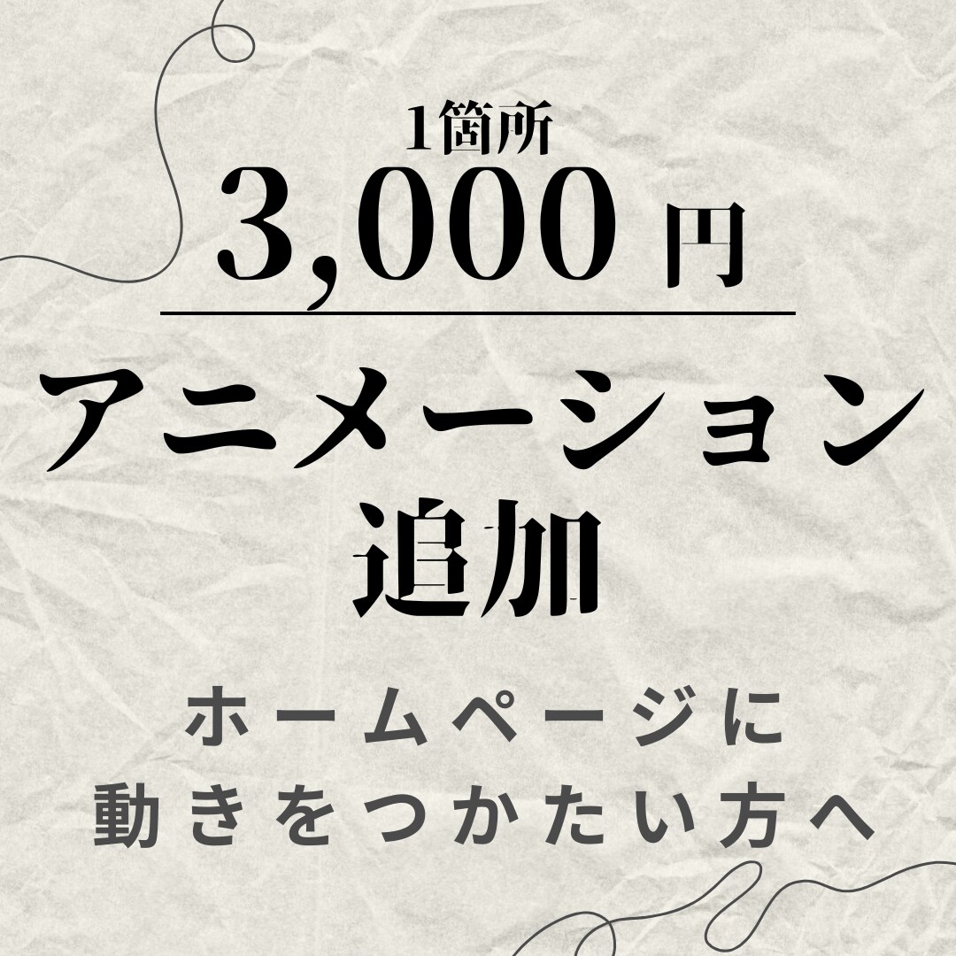 簡単なアニメーション1ヵ所3,000円で実装します ホームページに動きをつけたい方へ！ イメージ1