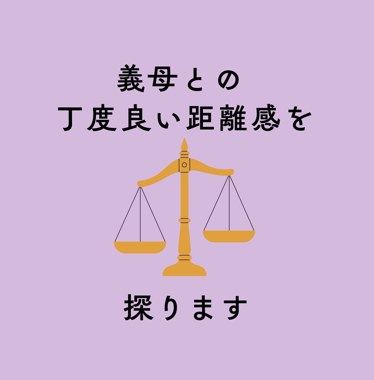 義母との関係に悩む方へ。理由や相性を分析鑑定します ストレスを吐き出してくださいね。解決のヒントを探りましょう♪ イメージ7