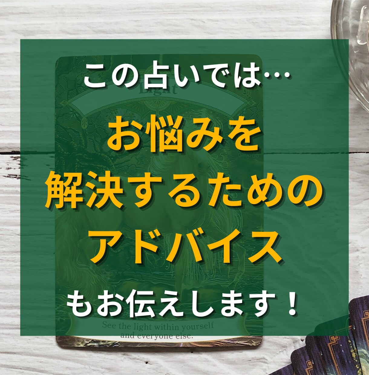 仕事の悩み占い！転職・人間関係・未来…何でも見ます 《初回モニター価格》タロット×占星術で解決策と希望をお届け！ イメージ4