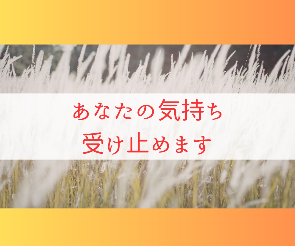 甘えたい本当の気持ち、私が受け止めます 一人で頑張りすぎてしまったあなたへ、話を聞かせてください。 イメージ6