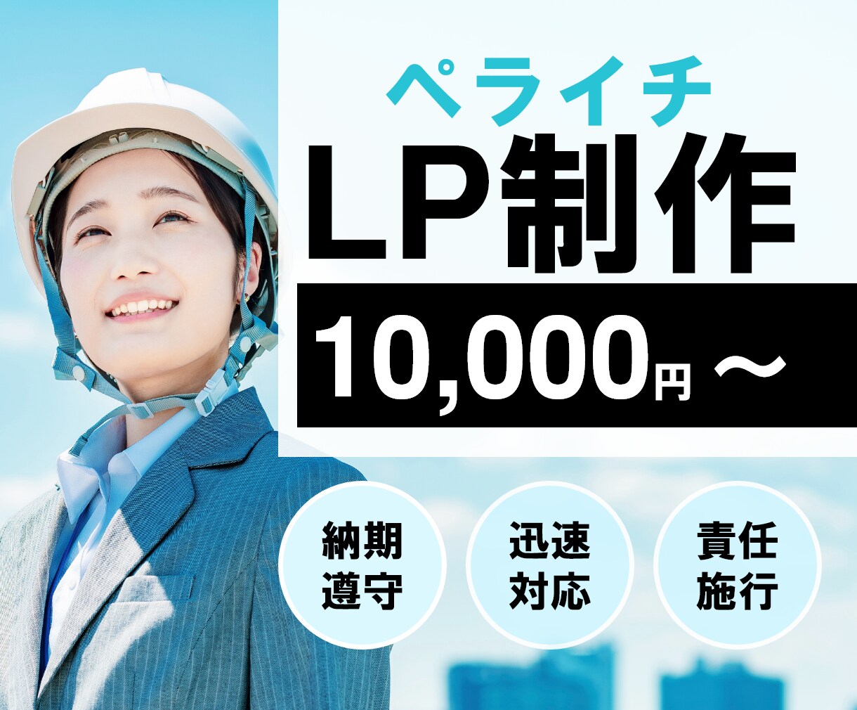 ペライチでLP(ランディングページ)作ります 理想のWebサイトを高品質かつ格安で作ります。 イメージ1
