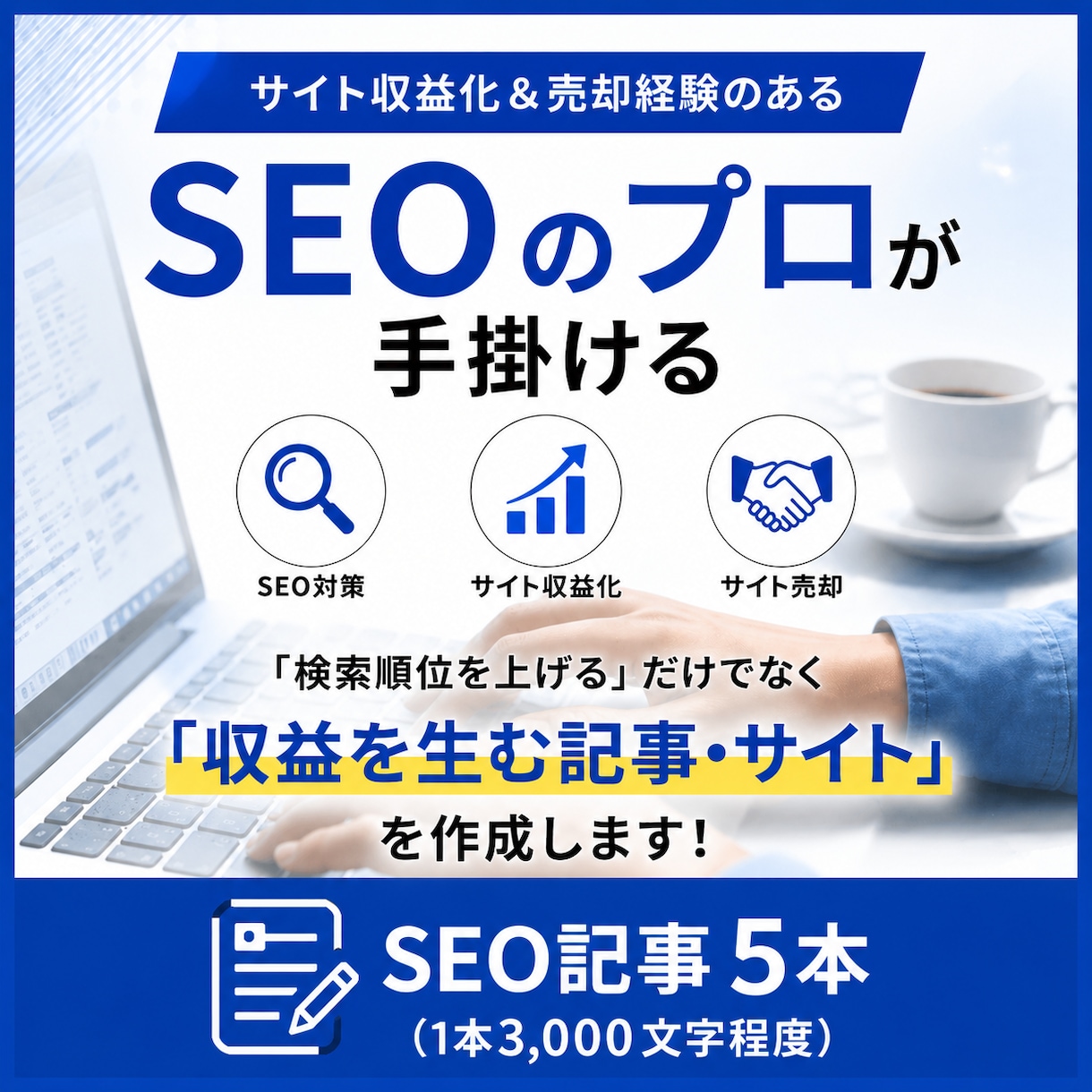 3,000文字×5本セット【SEO記事】作成します サイト収益化＆売却経験のあるSEOのプロが手掛ける イメージ1