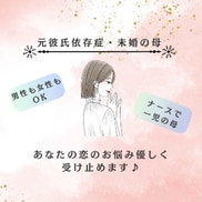 元彼氏依存症女が恋愛の悩みなんでも聞きます 恋愛こじらせさんの１番の理解者が優しく寄り添います イメージ1