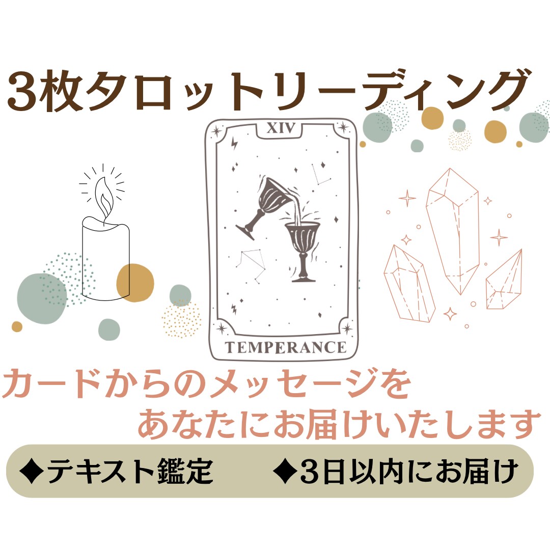 3枚タロットで心をそっと整えます 心を整え、あなたらしい一歩を応援します イメージ1