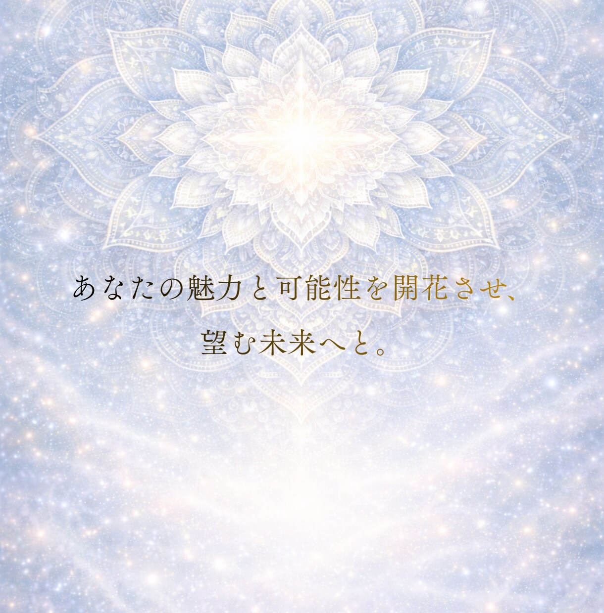 2026年の流れを読み解く総合鑑定お届けします 2026年の扉をひらき、あなたの一年を導く特別な鑑定書です。 イメージ7