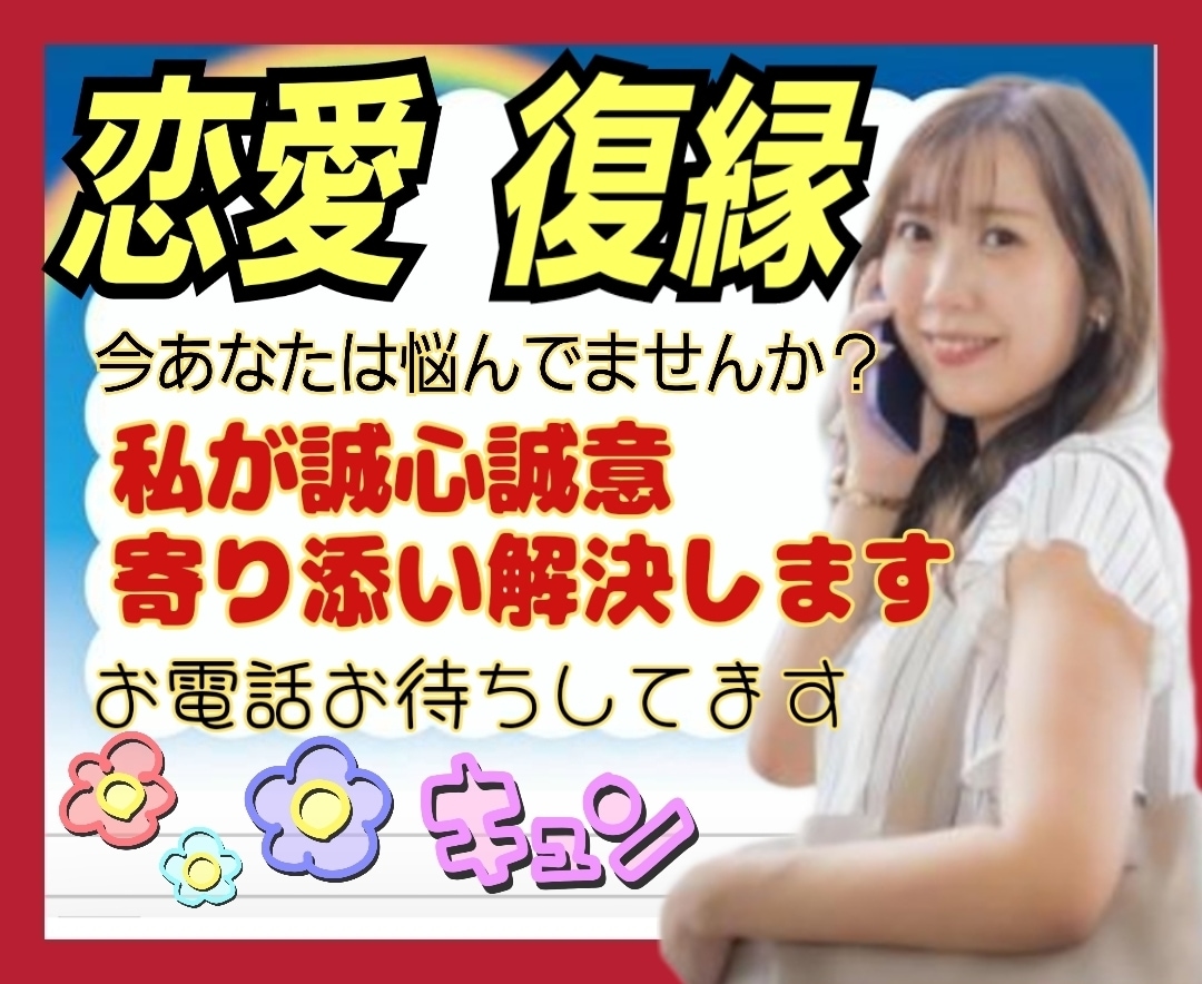 初恋⭐失恋⭐二股⭐浮気⭐をされた私が寄り添います 素敵な恋愛/片想い/一目惚れ/等をした私が応援します♡ イメージ1