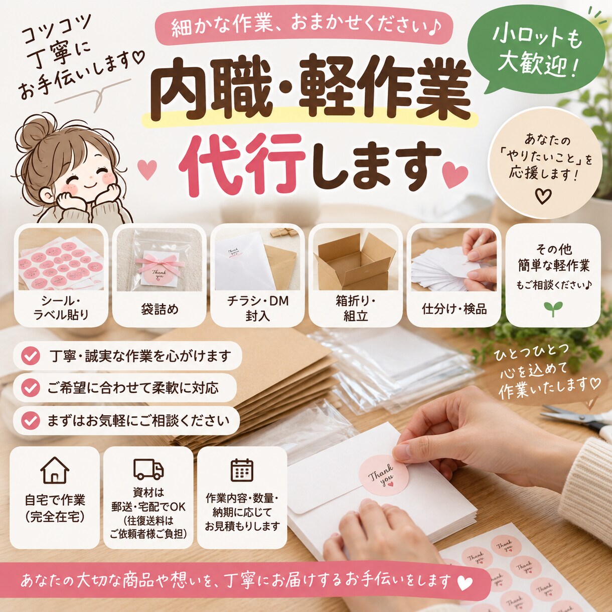 丁寧に内職・軽作業を代行します シール貼り・袋詰め・封入など小ロットも歓迎♪ イメージ1
