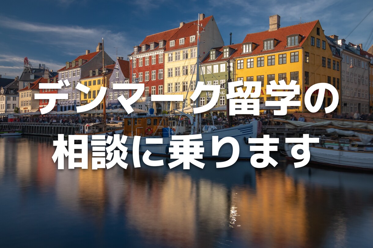 デンマーク留学に関する疑問やお悩みを解決します ビザ申請から現地生活の事まで、デンマーク留学ならお任せ下さい イメージ1