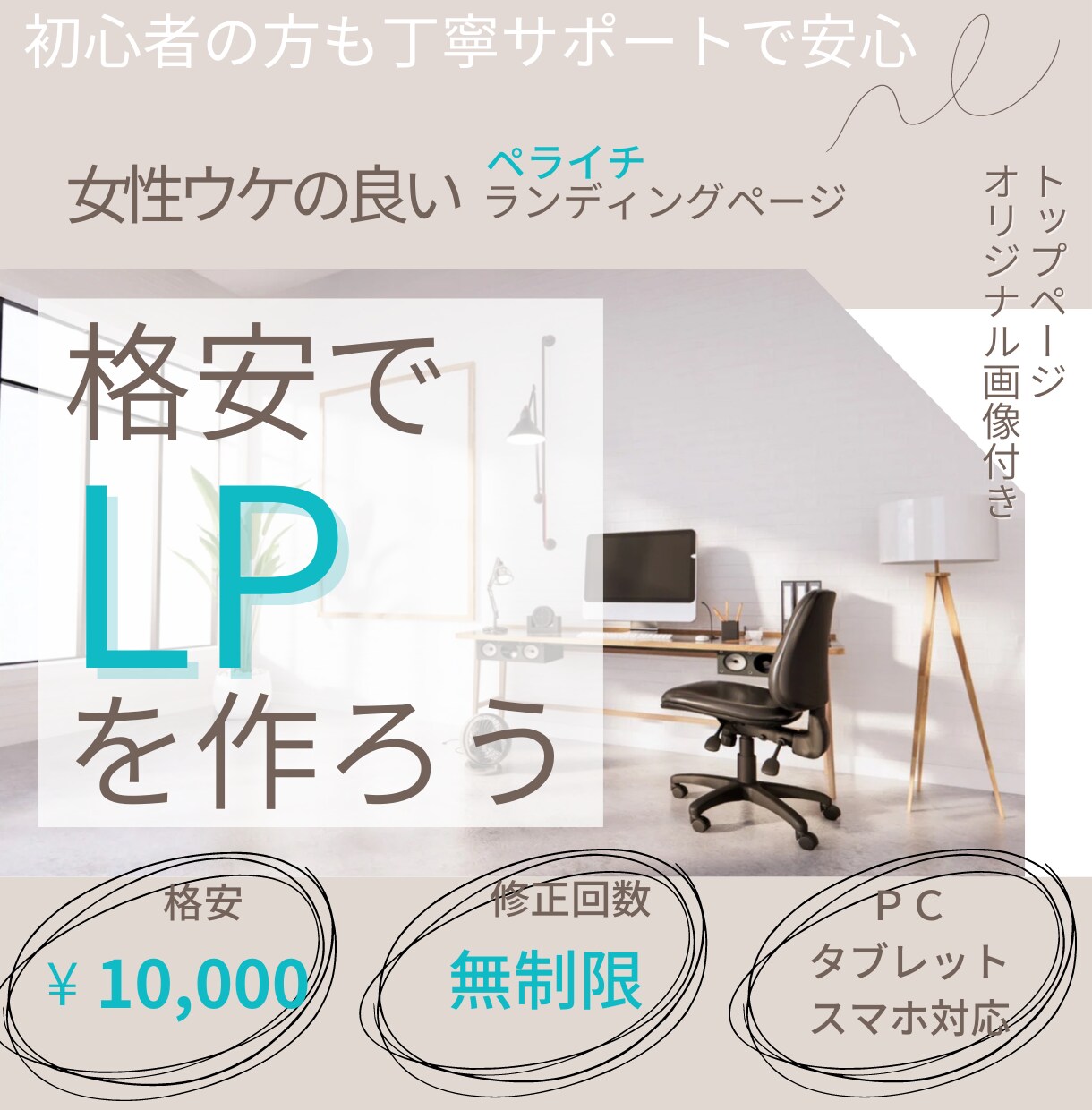初めてでもOK！あなただけのオリジナルLP作ります LP欲しいけどどうしたらいい？そんな初心者様のサポートします イメージ6