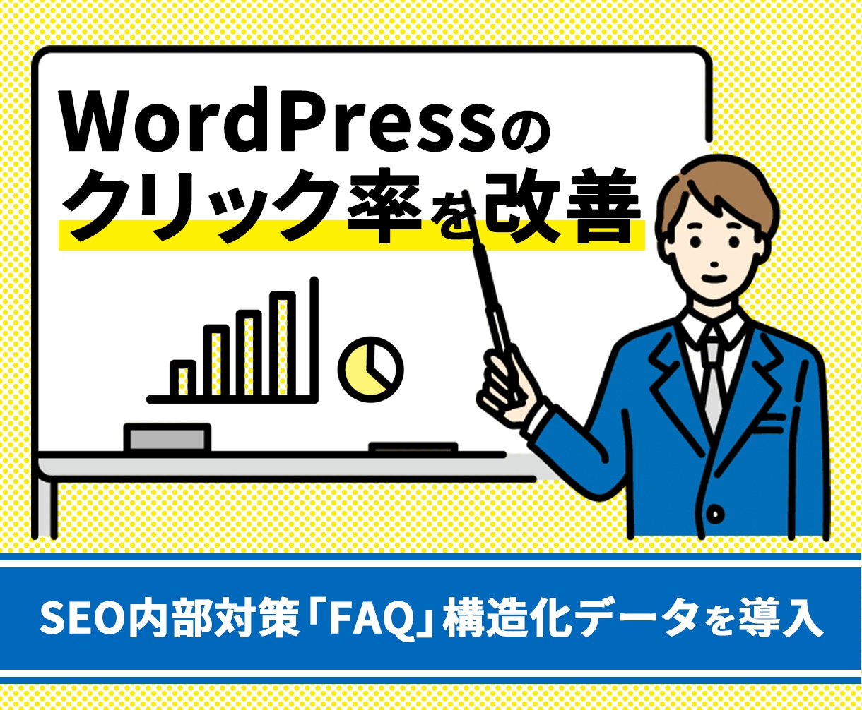 WordPressのクリック率を改善します SEO内部対策の「FAQ」構造化データを導入 イメージ1