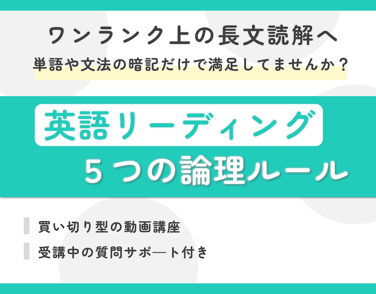 丁寧に長文読解するための5つの論理ルールを教えます ワンランク上の長文読解を目指す方向けの買い切り型の動画講座 イメージ1