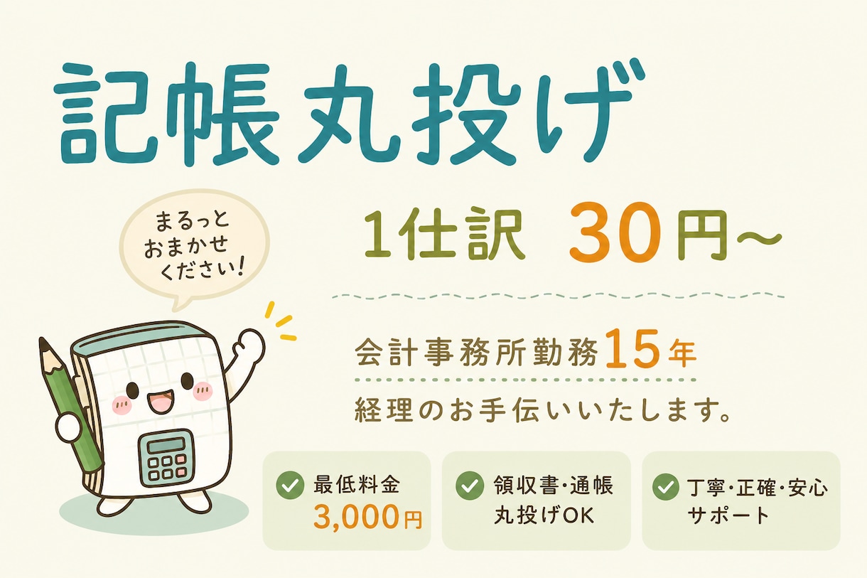 記帳代行を承ります 資料丸投げで仕訳入力や試算表作成いたします イメージ1