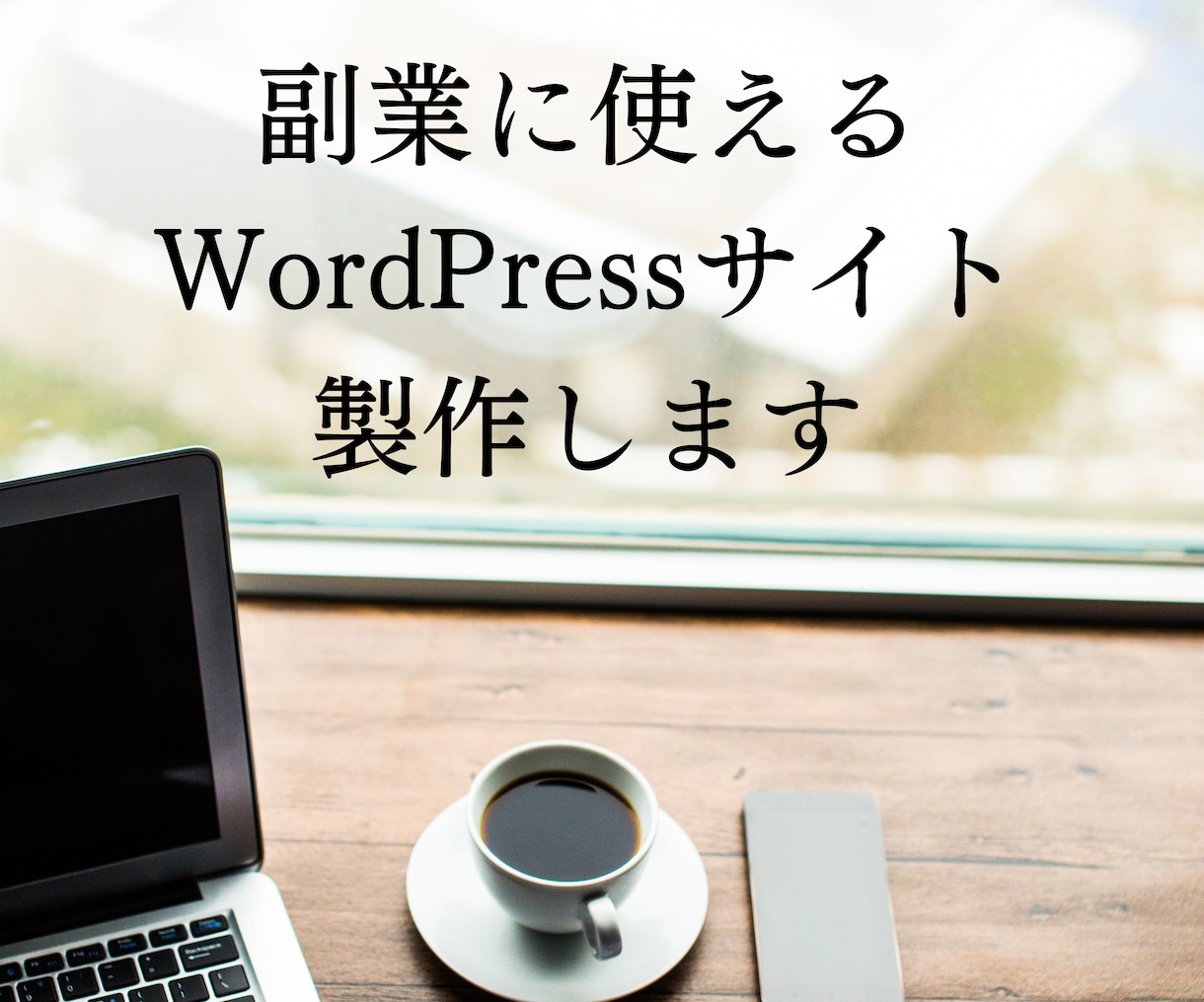 副業に使えるブログをWordPressで制作します 知識のない方大歓迎！本格的なHPが欲しい方にお勧め イメージ1