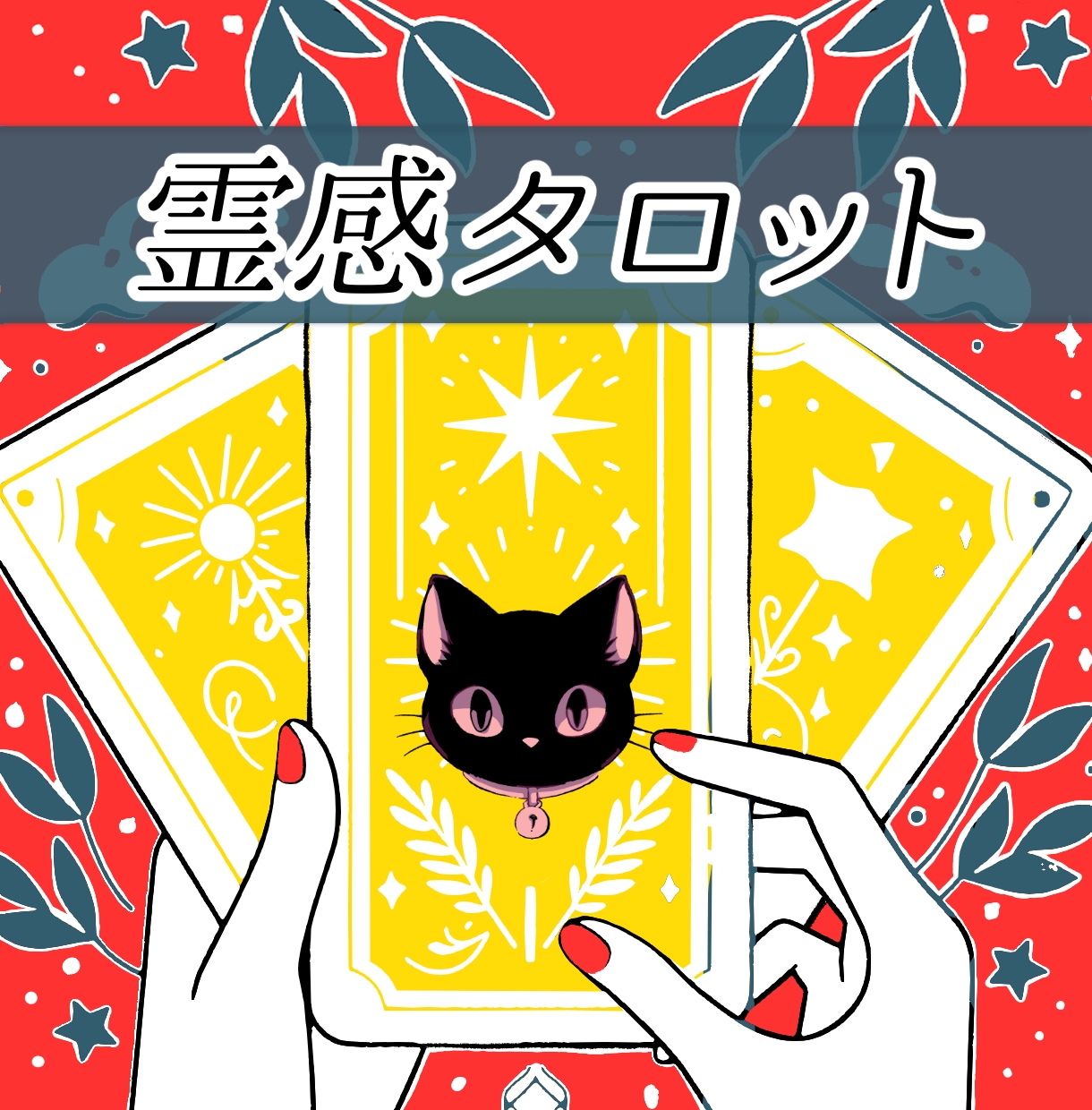 どれを選ぶかのお悩み…あなたの選択をお手伝いします 迷った時のガイド！最高の未来への道へ霊感タロットで導きます。 イメージ1