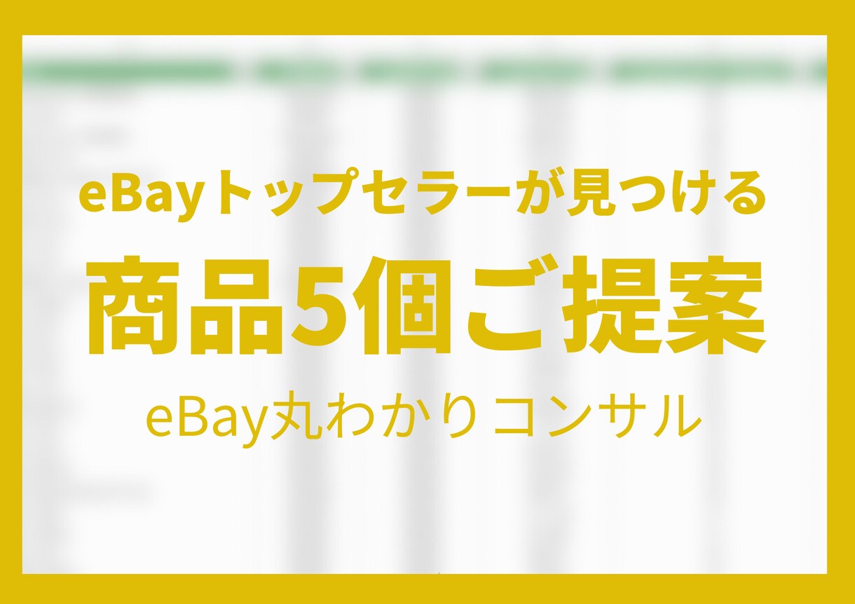 eBayリサーチ代行 商品を5個見つけます あなただけの商品をオーダーメイドで提案 リサーチ過程動画付き イメージ1