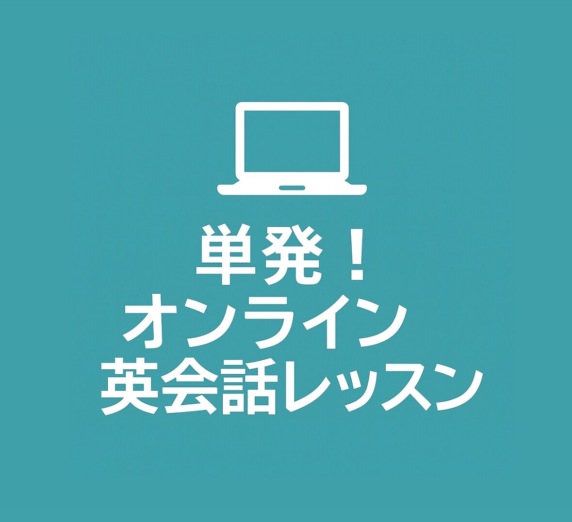 シンプル英語で伝わる！基礎英会話を教えます 難しい文法なし！初心者も安心。中学英単語だけで通じる英語！ イメージ1