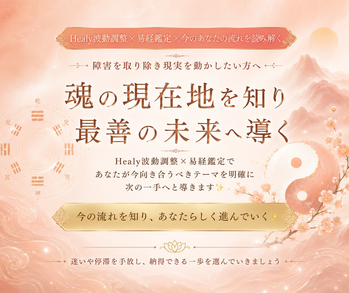 易経×波動調整| Healyで魂のテーマを読みます 古代の叡智と最新の波動デバイスで、今のあなたを読み解く イメージ1