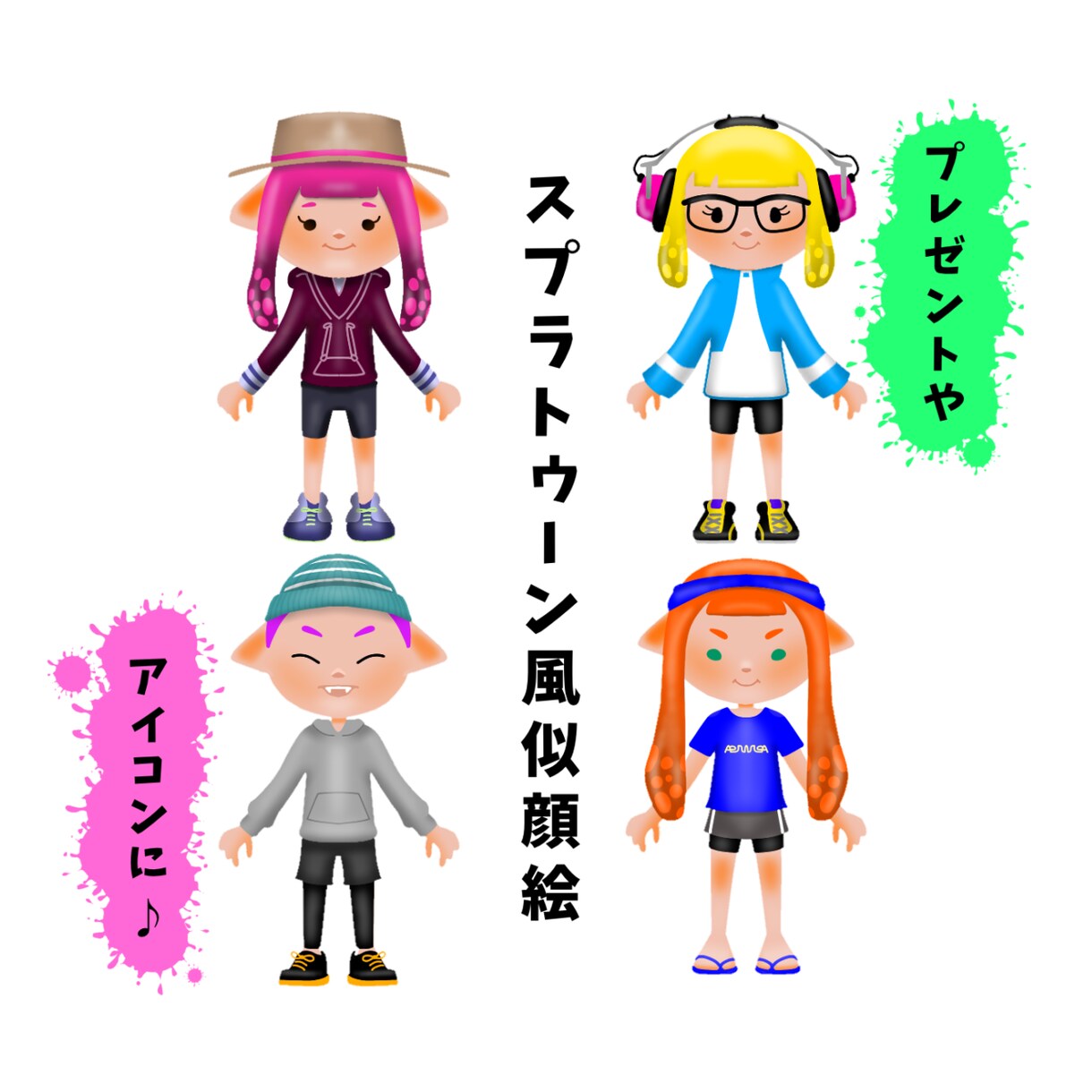 スプラトゥーン風似顔絵描きます スプラトゥーン大好きな方へ☆アイコンやプレゼントに♪ イメージ3