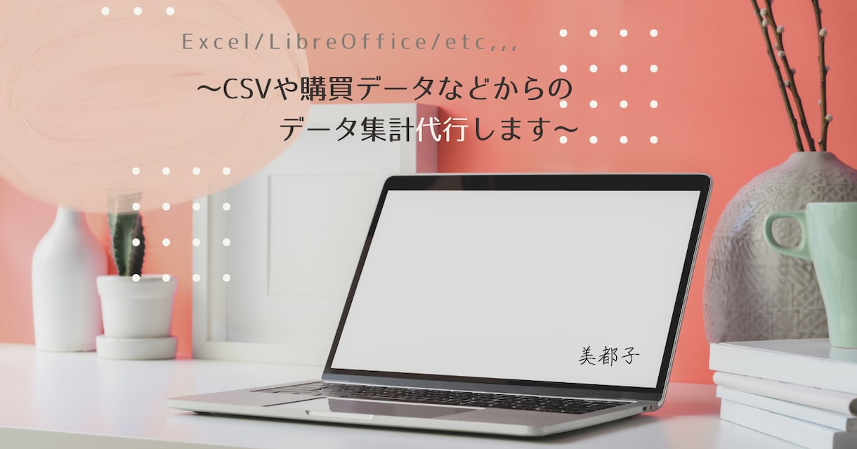 データの集計・加工など承ります CSVデータやリストからの集計など、迅速丁寧に対応します！ イメージ1