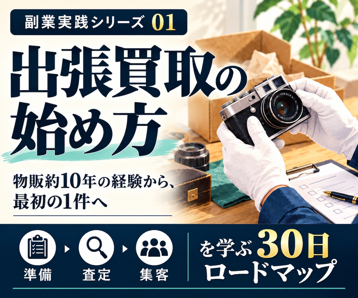 出張買取の始め方を実体験から解説します 物販約10年の経験をもとに準備から最初の1件まで イメージ1