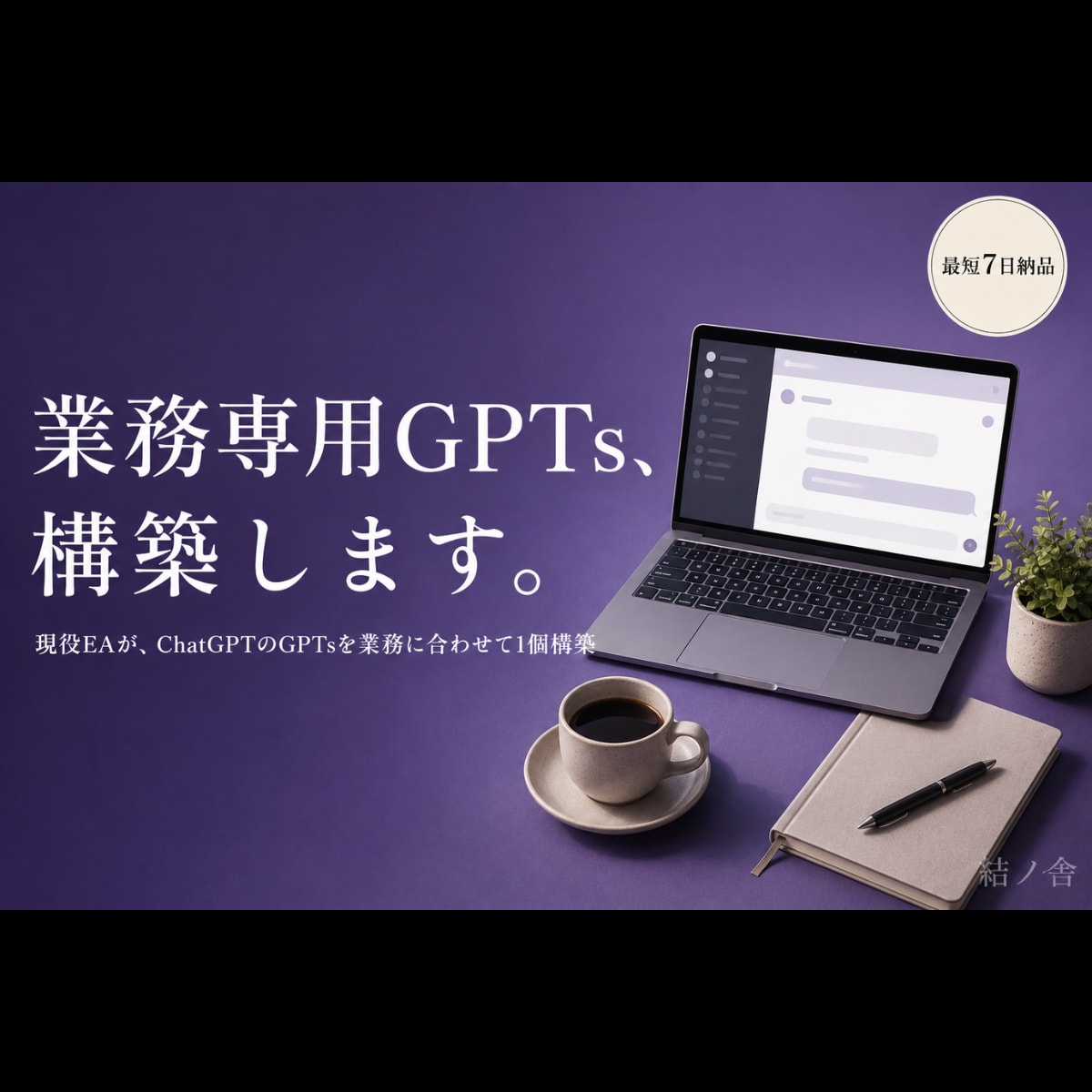 現役EAが業務特化GPTsを構築します あなたの業務手順を覚えた、ChatGPT専用GPTs構築 イメージ1
