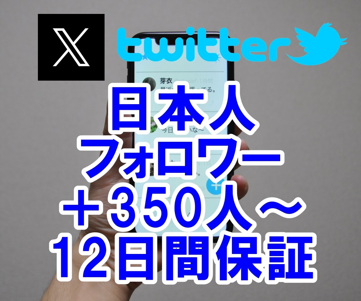 ツイッターの日本人フォロワー350人～増やします 最安値！TwitterX☆懸賞垢なし！5千迄増加宣伝☆保証付 イメージ1