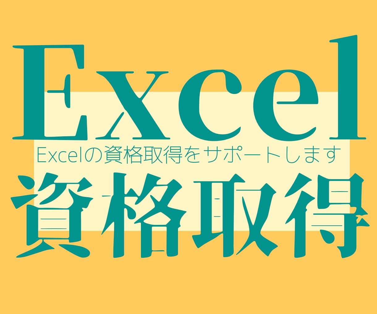 Excel関連の資格取得をサポートします 資格勉強も効率的にしませんか? イメージ1