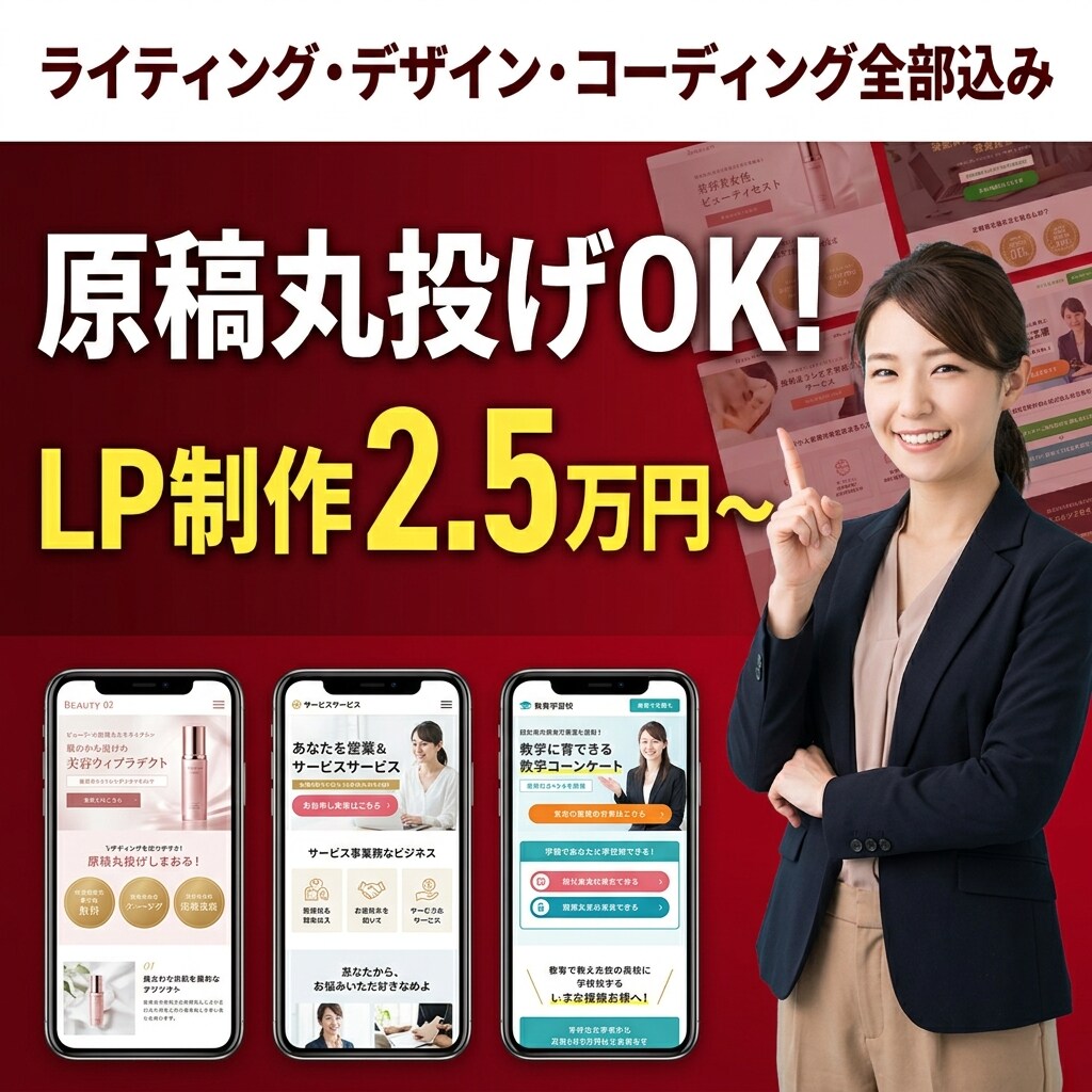 原稿丸投げOK！LP制作まるごとやります 「何を書けばいい？」を解決。文章・デザイン・実装すべて完結。 イメージ1