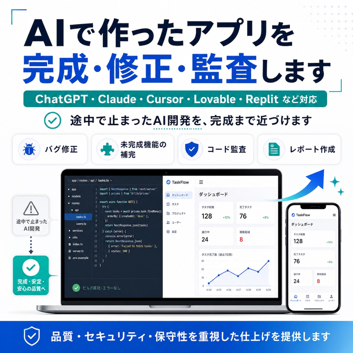 AIで作ったアプリを完成・監査します AI生成コードを修正し、完成状態まで仕上げます イメージ1