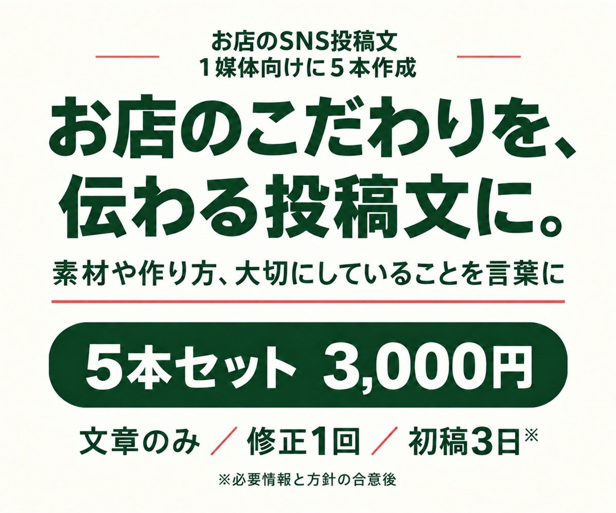 お店のこだわりが伝わるSNS投稿文を５本作ります ご希望のSNSに合わせて、お店の魅力を言葉に イメージ1