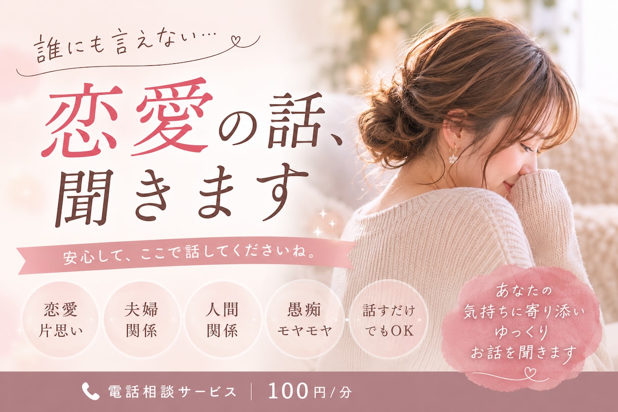誰にも言えない恋愛の話を聞きます 恋愛や夫婦の悩み、愚痴もゆっくり聞きます イメージ1