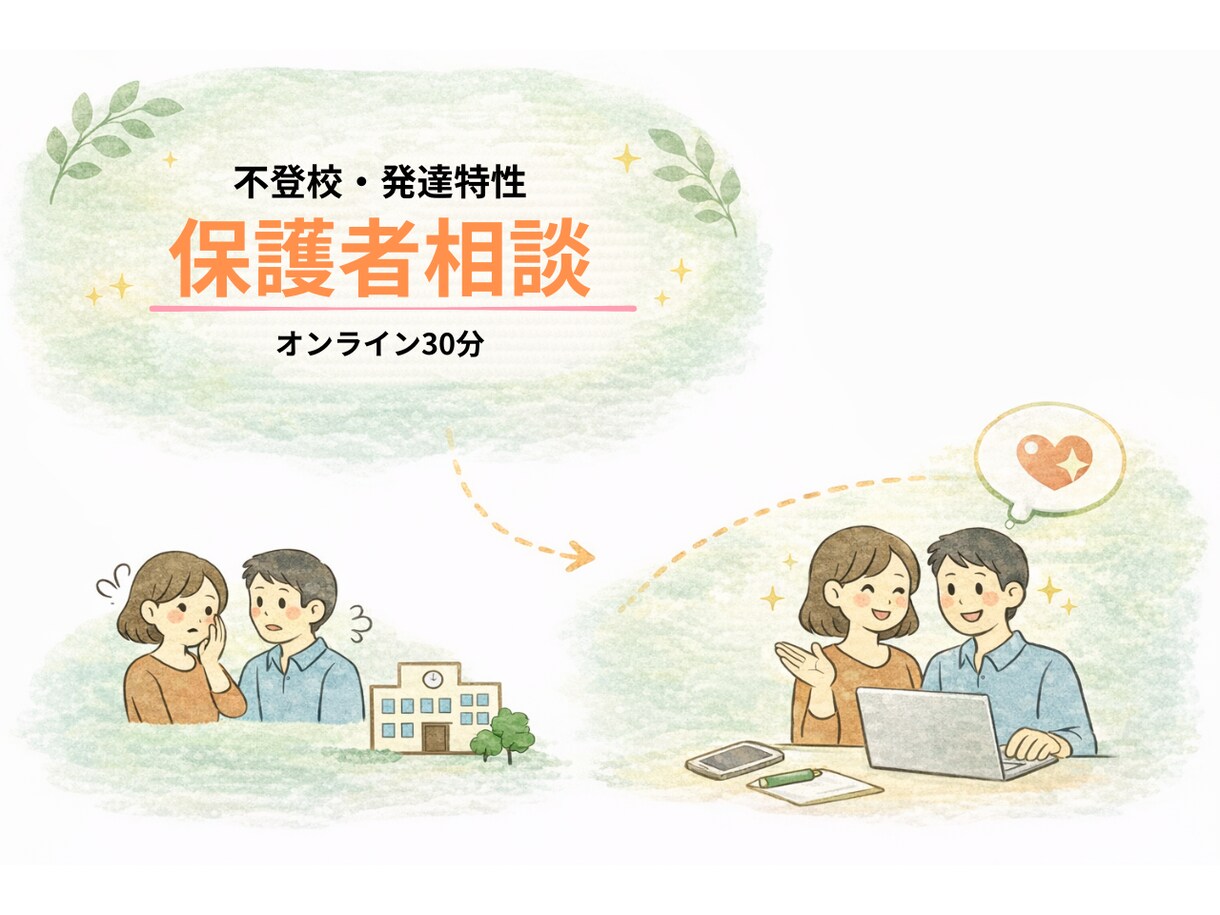 不登校・発達特性のあるお子さんの学習相談を行います 学習や進路の考え方も整理できます イメージ1