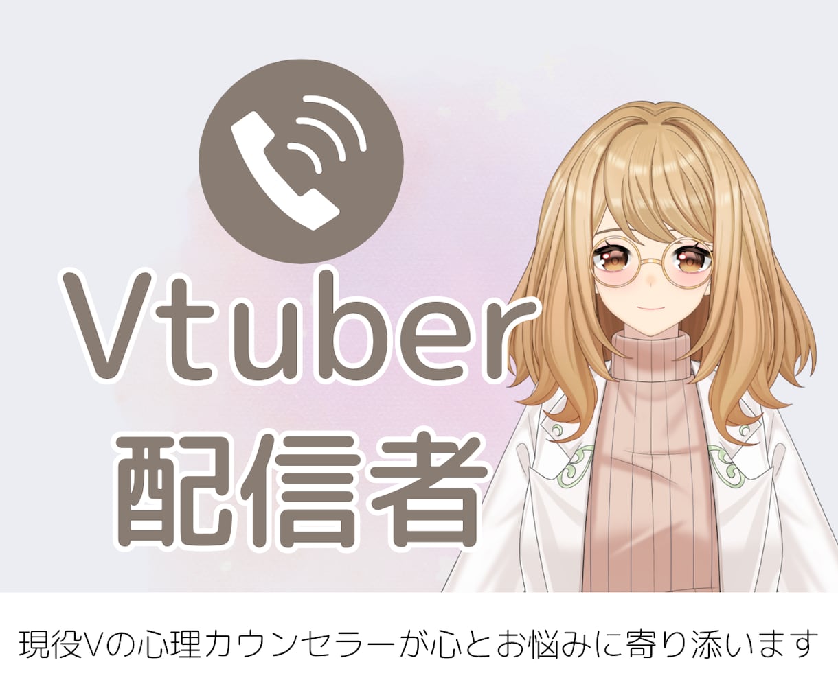 Vtuber・配信者の『心の保健室』になります リスナー関係や活動の悩み、現役Vの心理カウンセラーが聴きます イメージ1