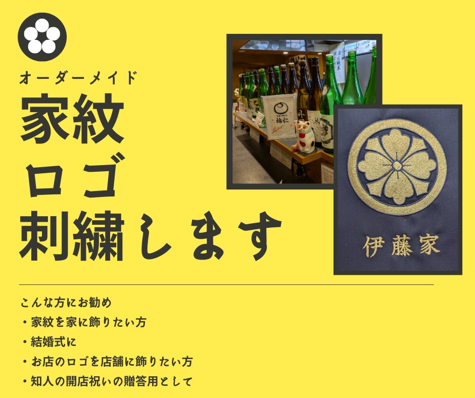 家紋/ロゴ刺繍します 刺繍でワンランク上の高級感を。家紋/ロゴ刺繍オーダー イメージ1