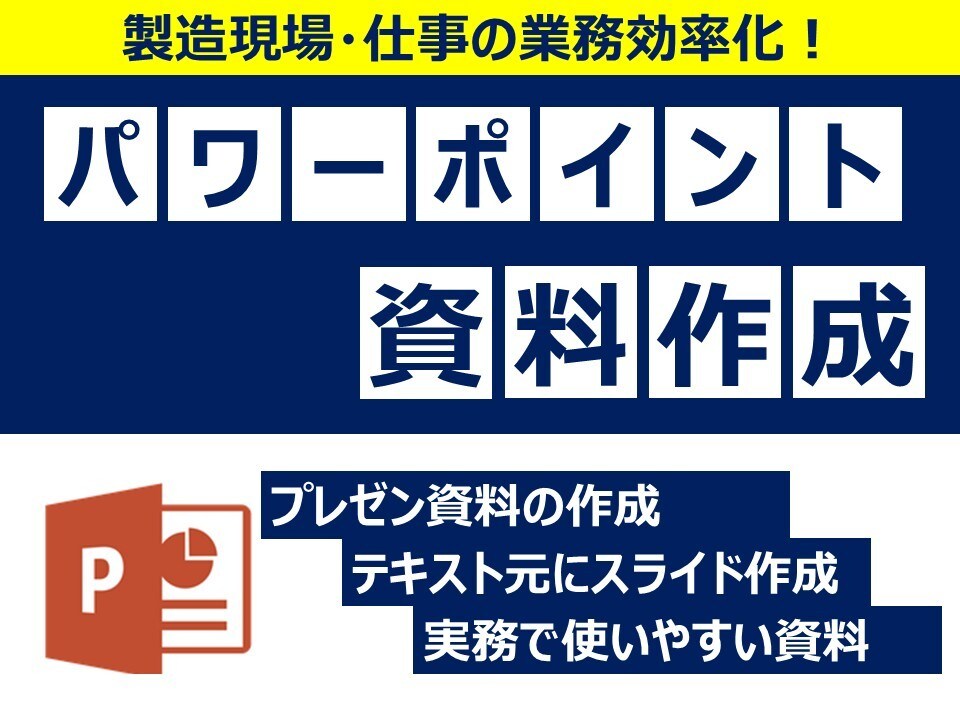 社内向けのパワポ資料をわかり易く作成します 【製造現場寄り】シンプルで使いやすいを心掛けています イメージ1