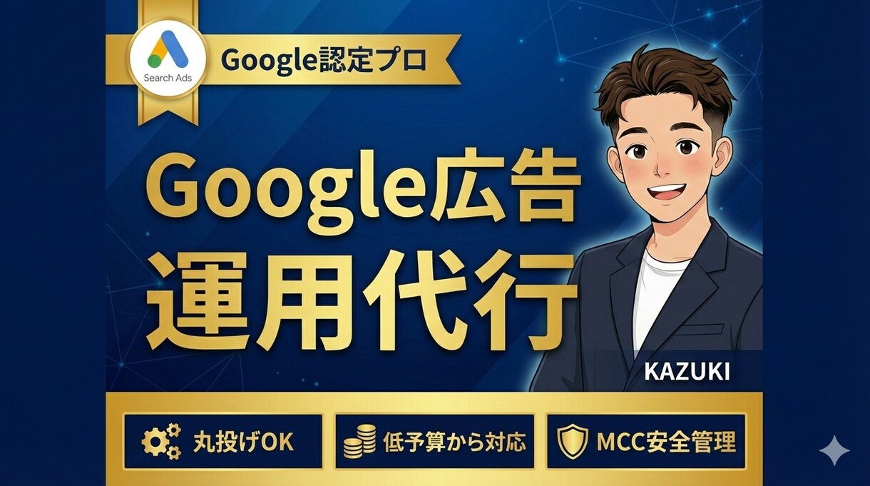 Google認定者が広告運用代行します 50億経験プロが少額予算でも、効率的な広告運用を支援します。 イメージ1