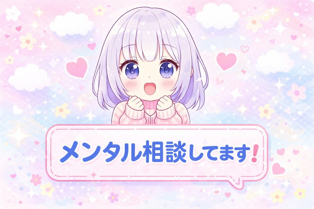 誰にも言えない悩み、否定せず聞きます 誰にも言えない悩みがある、ただ話を聞いてほしい方へ♡ イメージ1