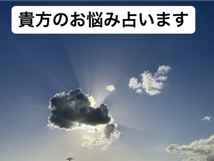 貴方のお悩みみれる範囲で占います 今のあなたへのメッセージ付きです。 イメージ1