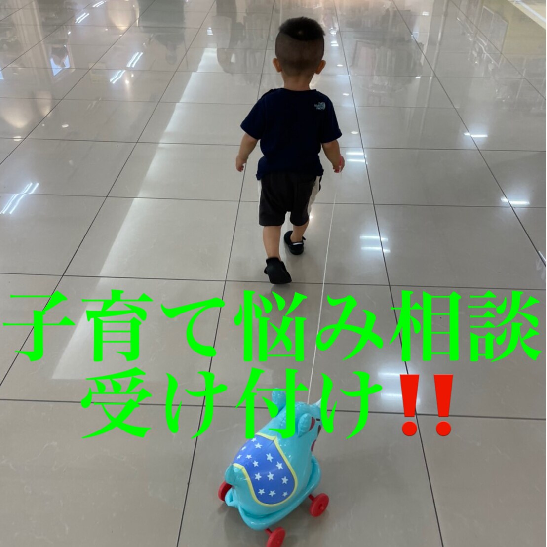 子育て悩み相談受け付けます 絶賛2歳児0歳児子育て中の父親子育て悩み共有、解決‼️ イメージ1