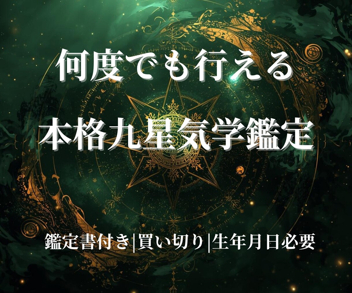 九星気学で運気・吉方位・人生の流れを鑑定します 本命星から読み解く運気と行動の最適タイミング イメージ1