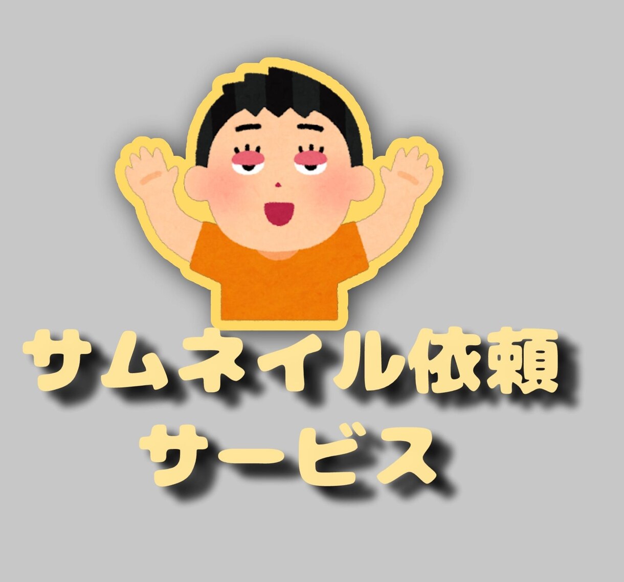 YouTubeサムネイル作ります v系のサムネイルを主に作ってます基本サムネなら何でも作れます イメージ1