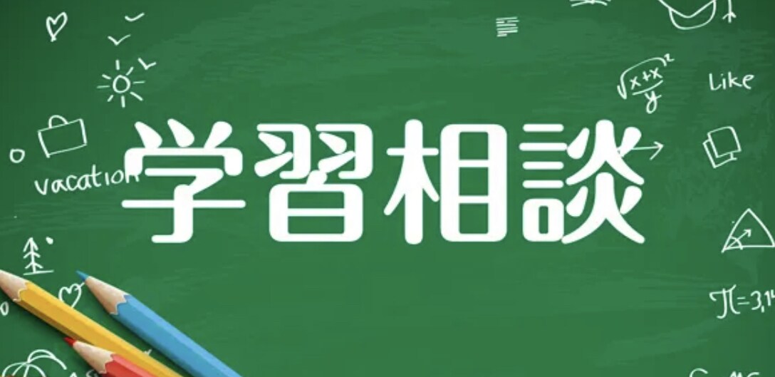小学・中学・高校生の学習相談をお受けします 勉強が嫌い。偏差値が下がった。保護者や生徒さん、お気軽に！ イメージ1