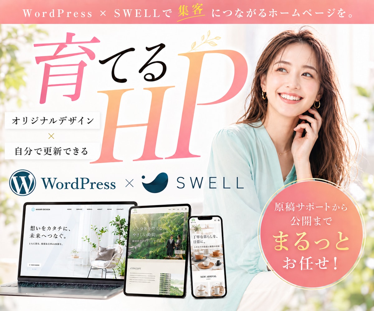 SWELLで更新しやすい高品質HP制作します 歴10年以上のプロがオリジナルデザインで制作するホームページ イメージ1
