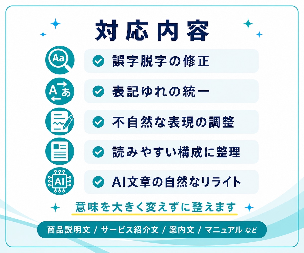 伝わりにくい文章を、読みやすく自然に整えます 取説・マニュアル制作経験を活かして丁寧にリライト イメージ3